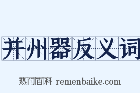 并州器反义词是什么意思的图片